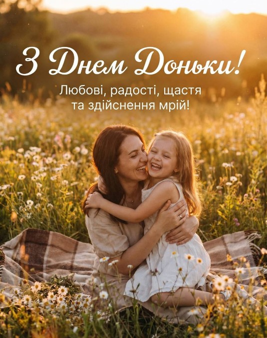 Вітальна листівка З Днем доньки: тепле привітання