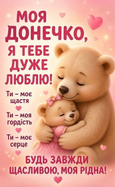 Мила листівка з двома ведмедиками, що обіймаються, та написом про любов до донечки на рожевому фоні