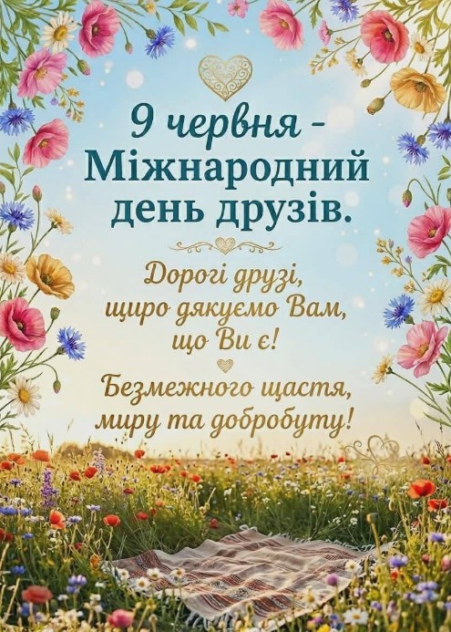 Листівка до Міжнародного дня друзів — 9 червня