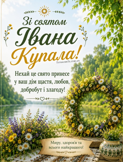  Привітання з квітамизі із святом Івана Купала 
