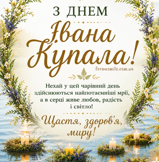 Красиве привітання на Івана Купала 
