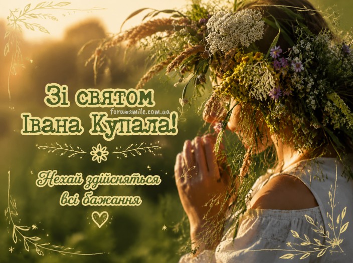 Листівка зі святом Івана Купала — гарне привітання