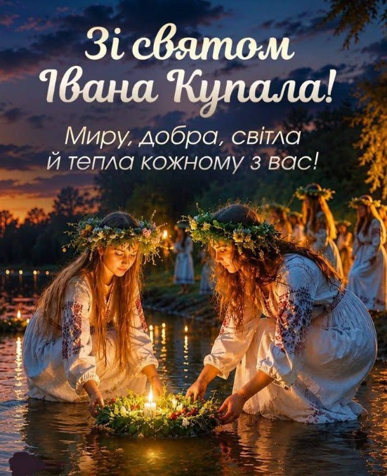Листівка зі святом Івана Купала – вітання та побажання