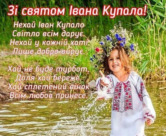 Зі святом Івана Купала – привітання з вінком