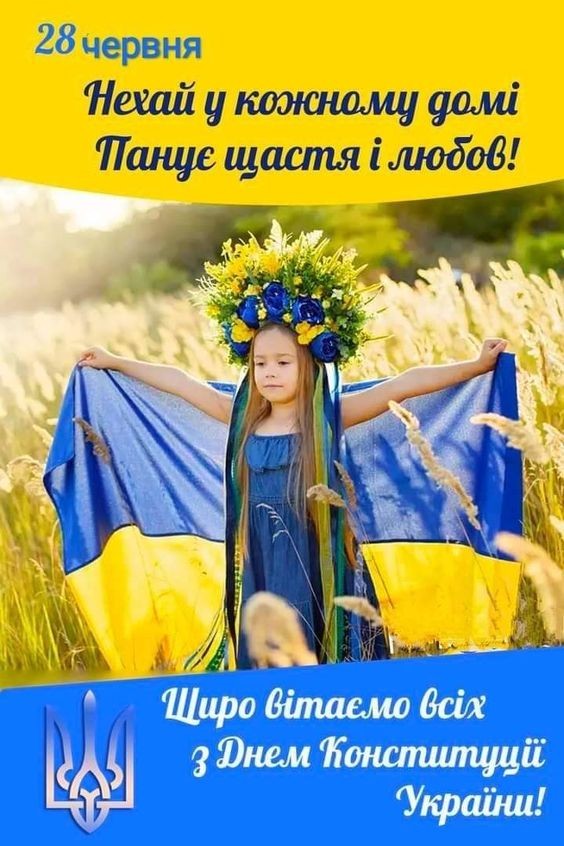 Щиро вітаємо всіх з Днем Конституції України!