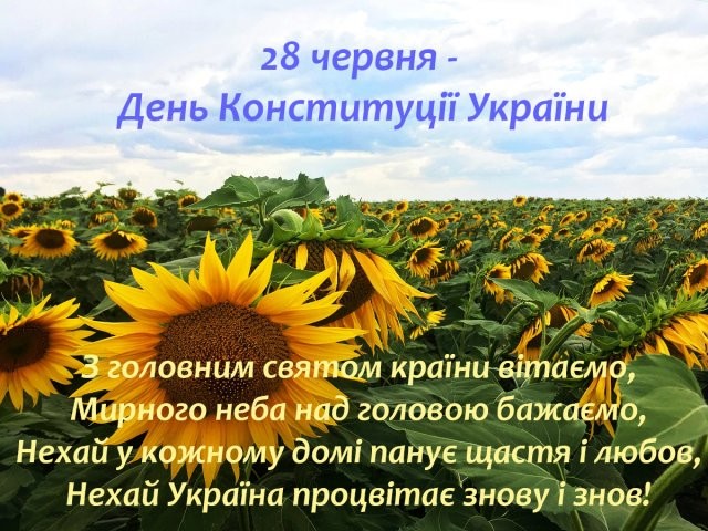 Вітаємо з головним святом країни - Днем Конституції України