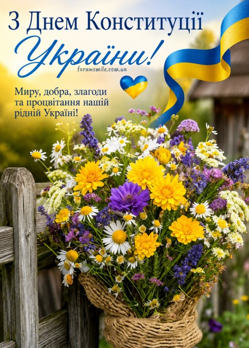 Листівка з Днем Конституції України