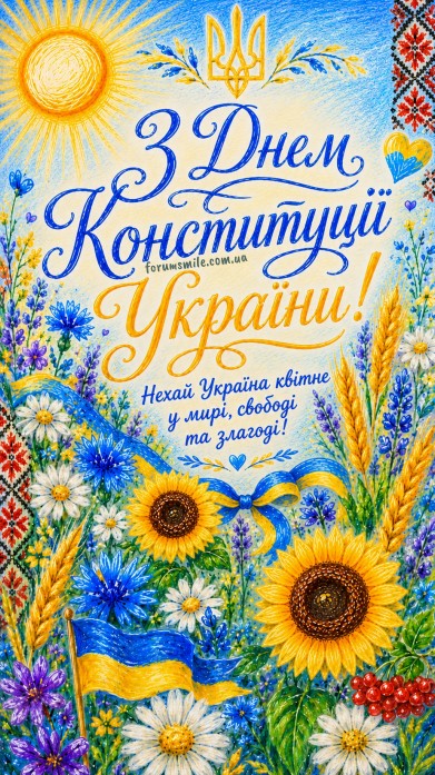 З Днем Конституції України: патріотичне привітання
