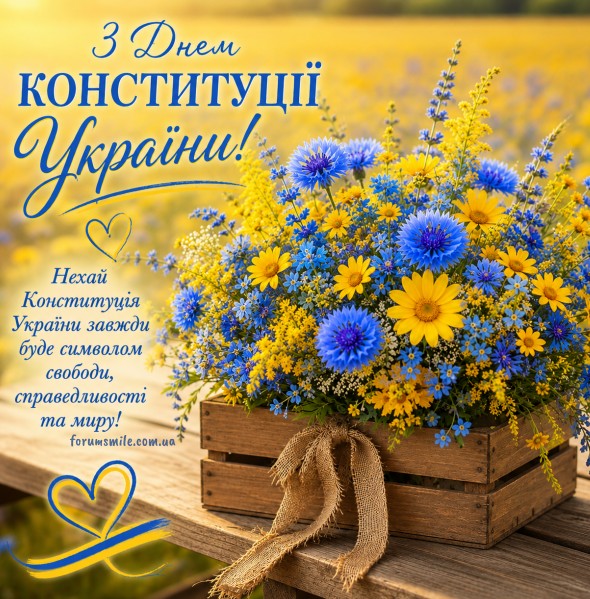 Патріотична листівка до Дня Конституції України 