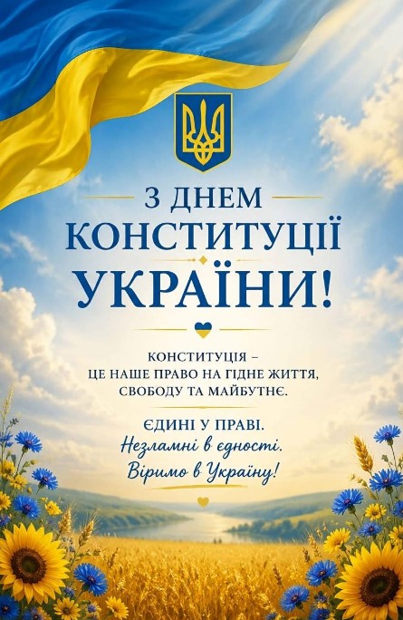 Патріотична листівка до Дня Конституції України