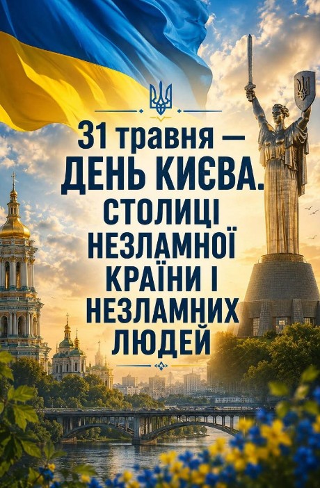31 травня - день Києва!
