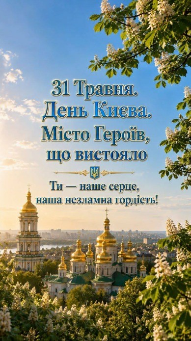 З днем Києва, 31 травня!