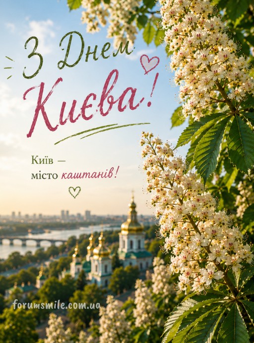Київ - місто каштанів! З днем Києва!