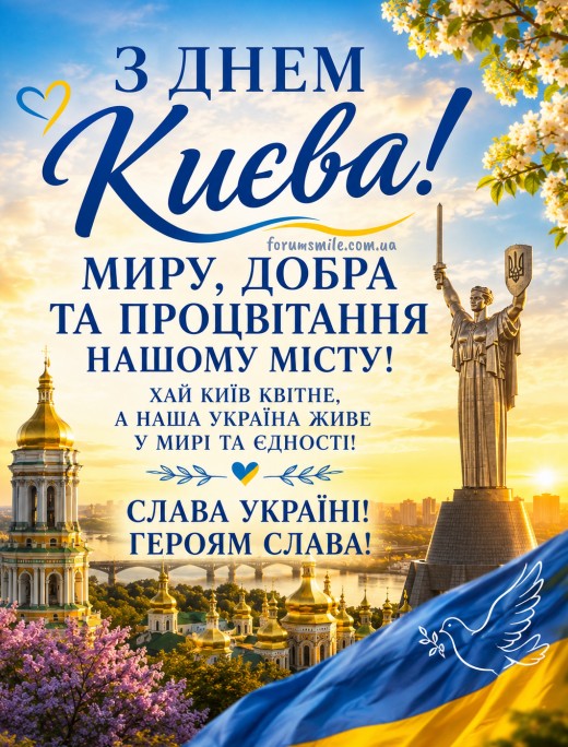 Патріотична листівка З Днем Києва