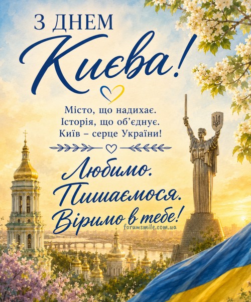 Святкова листівка до Дня Києва 