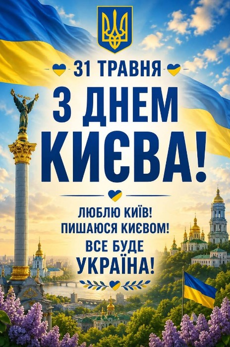 Патріотична листівка з Днем Києва — привітання з Україною