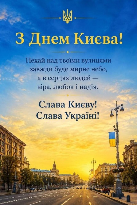 Листівка З Днем Києва: привітання з краєвидом міста