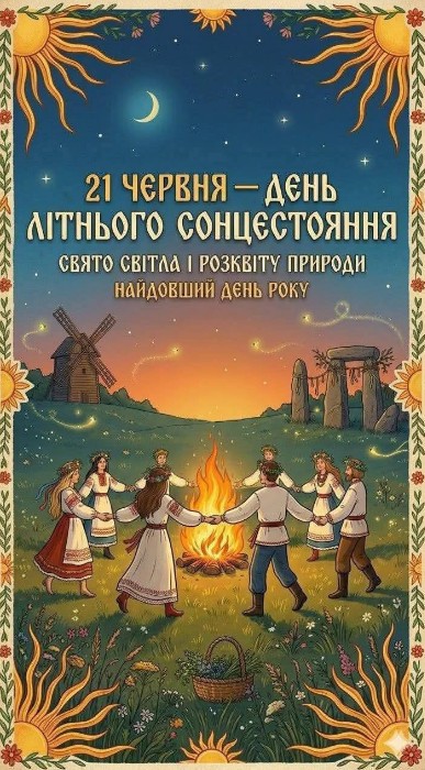 Листівка День літнього сонцестояння