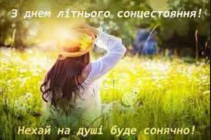 Тепле привітання на день літнього сонцестояння