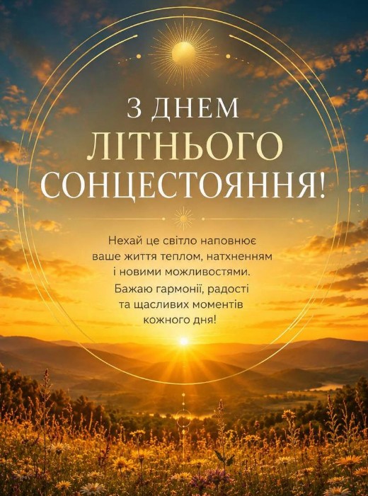 З Днем літнього сонцестояння – гарне привітання