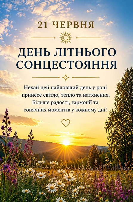 Листівка з Днем літнього сонцестояння 21 червня