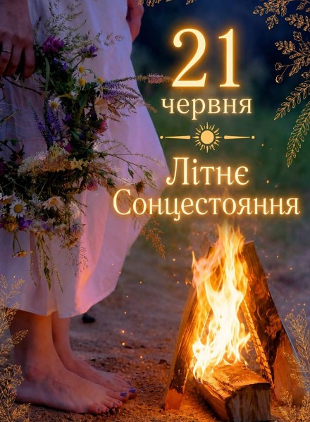Листівка Літнє Сонцестояння 21 червня — привітання з днем