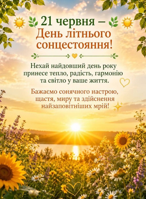 Листівка з Днем літнього сонцестояння 21 червня