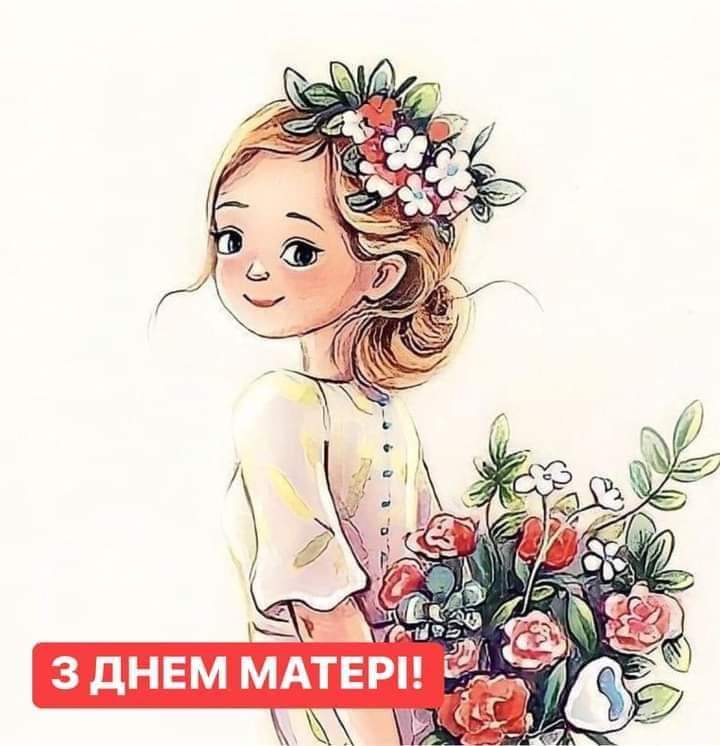 Картинка на День матері, українки, ви найкращі!