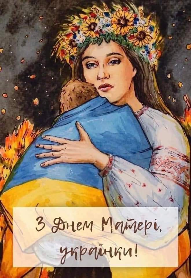 З Днем матері, українки!