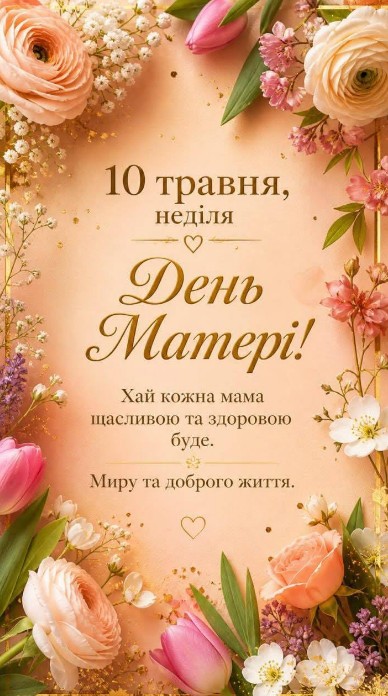 Святкова листівка на День Матері з ніжними рожевими квітами, тюльпанами та вітальним написом українською мовою.