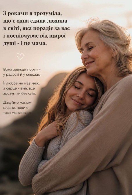 Листівка для мами з зворушливим написом про любов