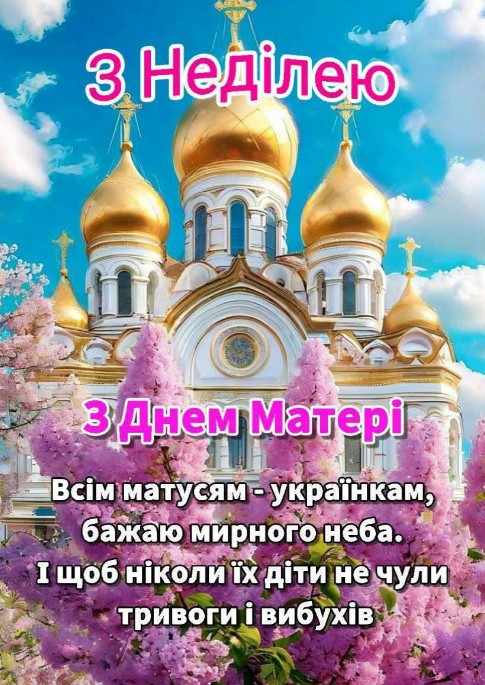 Вітальна листівка до Дня матері з побажаннями миру та спокою.