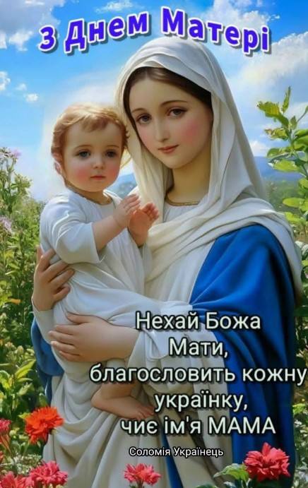 Листівка на День матері з ілюстрацією Діви Марії з немовлям Ісусом у квітах та українським привітанням