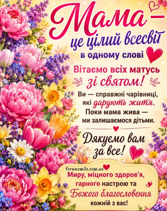 Красива листівка з Днем матері для всіх мам 