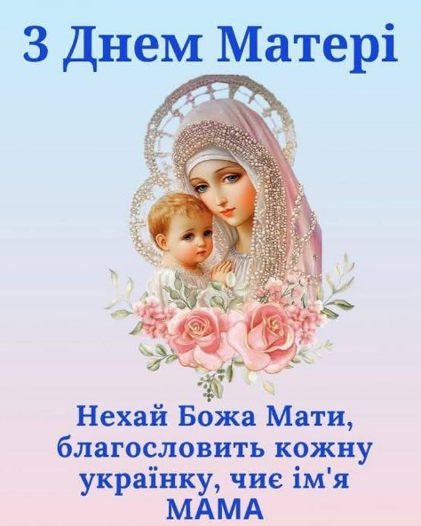Листівка до Дня Матері з образом Божої Матері та трояндами