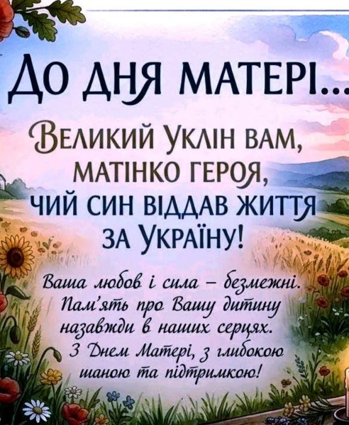 Листівка до Дня матері: вшанування матерів загиблих героїв