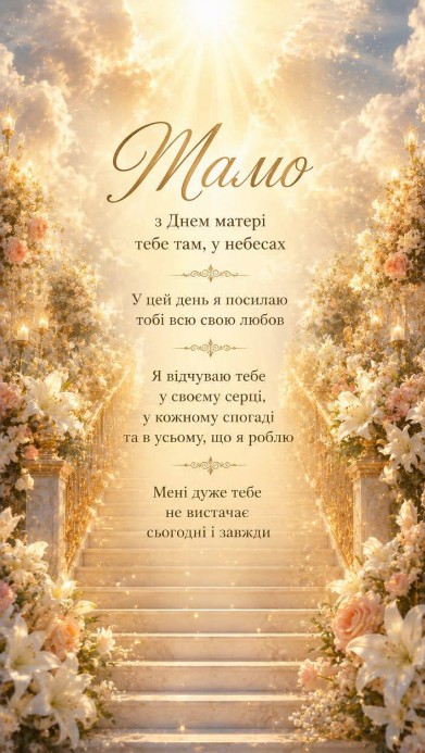 Листівка до Дня матері для мами, якої вже немає з нами