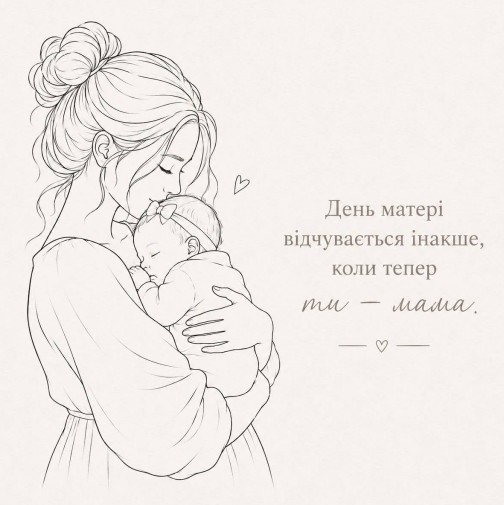 Листівка до Дня матері: Ти — мама 