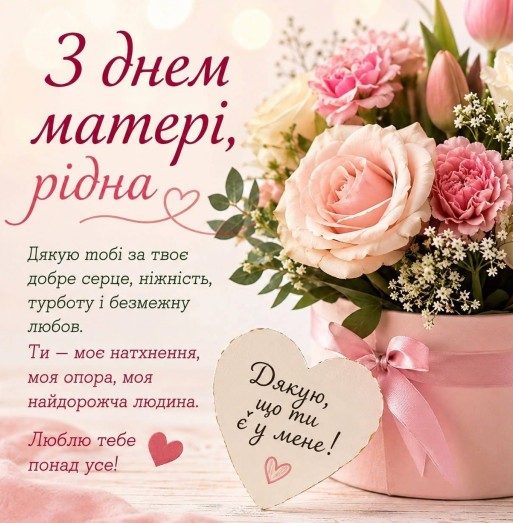 Листівка на День матері з теплими словами вдячності. 