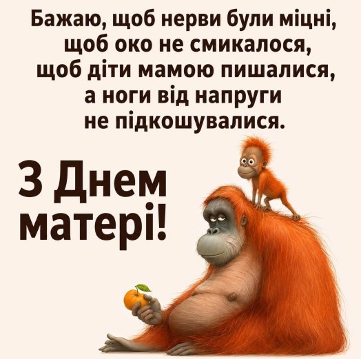 Листівка з Днем матері: смішне привітання 