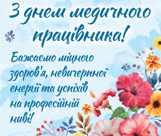 Листівка з Днем медичного працівника: привітання та квіти