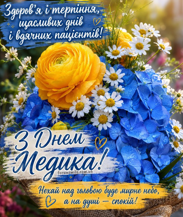 З Днем медика! Хай над головою буде мирне небо, а на душі - спокій!