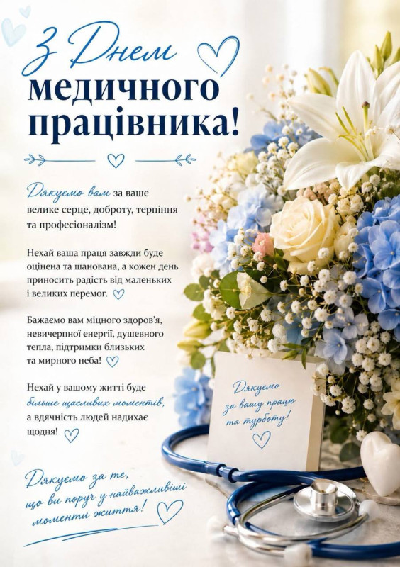 Вітальна листівка на День медичного працівника