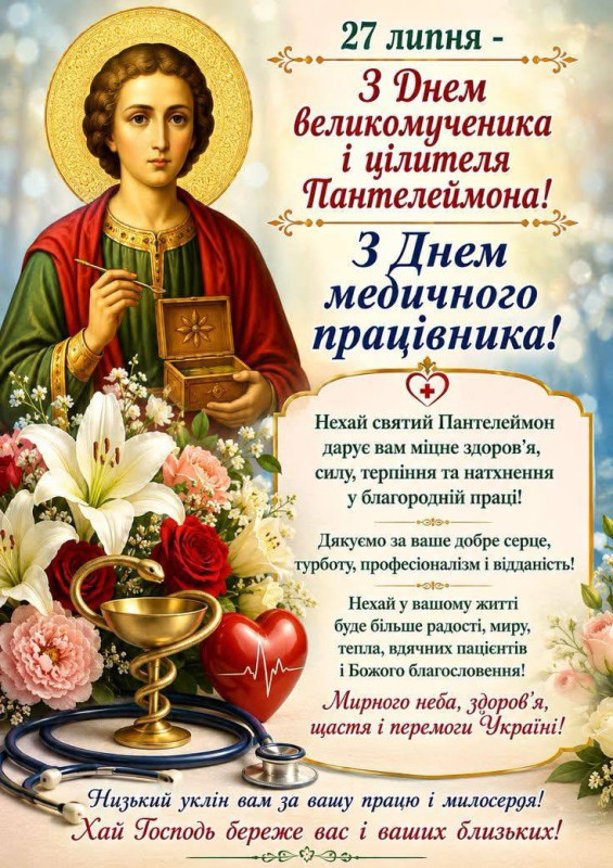 Листівка з Днем медичного працівника та святого Пантелеймона