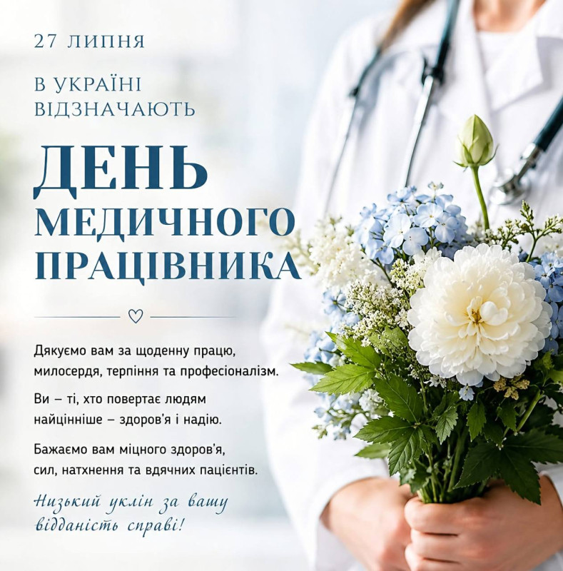 Листівка до Дня медичного працівника 27 липня 