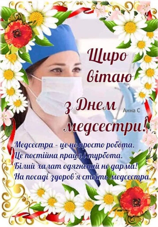 Щиро вітаю з Днем медсестри!