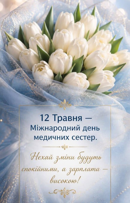 Вітальна листівка на Міжнародний день медичної сестри
