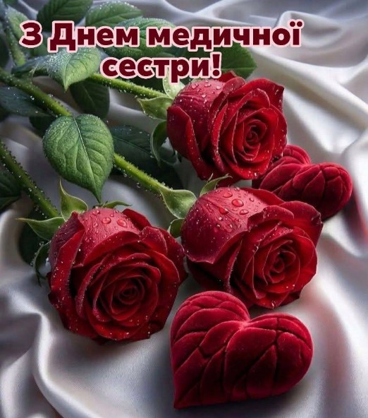 Вітальна листівка на День медичної сестри з букетом червоних троянд та оксамитовим серцем на світлому фоні
