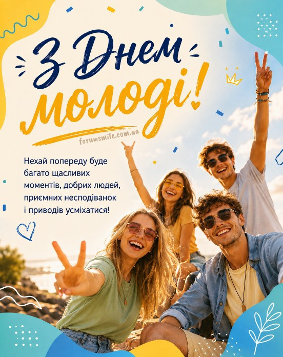 Четверо молодих людей усміхаються та показують знак перемоги на фоні неба, напис З Днем молоді