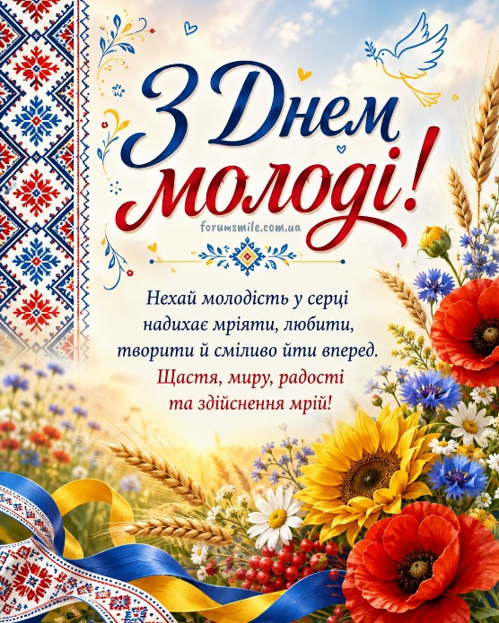 Святкова листівка до Дня молоді з українським орнаментом, соняшником, маками та жовто-блакитною стрічкою на фоні поля.